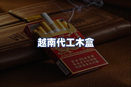 越南代工木盒